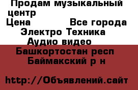 Продам музыкальный центр Panasonic SC-HTB170EES › Цена ­ 9 450 - Все города Электро-Техника » Аудио-видео   . Башкортостан респ.,Баймакский р-н